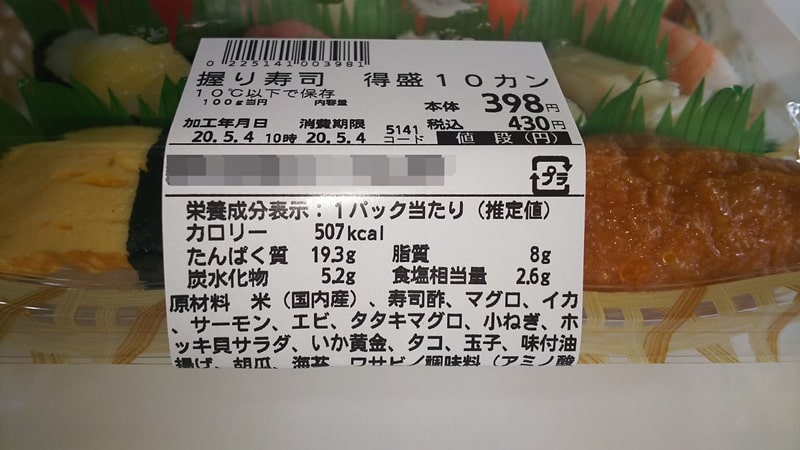 パック寿司栄養成分誤表示